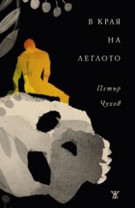В края на леглото