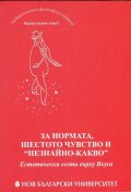 За нормата, шестото чувство и "незнайно-какво"