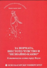 За нормата, шестото чувство и "незнайно-какво"