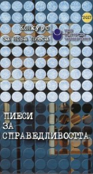 Пиеси за справедливостта /Конкурс за нова пиеса 2017/