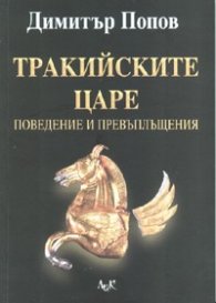 Тракийските царе. Поведение и превъплъщения