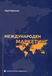 Международен маркетинг