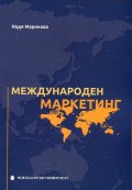 Международен маркетинг