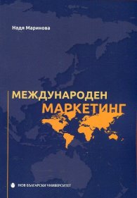 Международен маркетинг