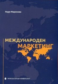 Международен маркетинг