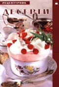 Рецептурник: Десерти