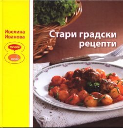 Стари градски рецепти/ твърда корица