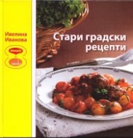 Стари градски рецепти/ твърда корица