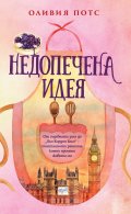 Недопечена идея