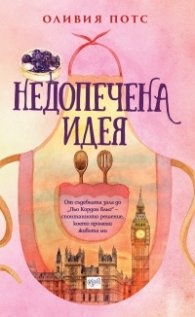 Недопечена идея