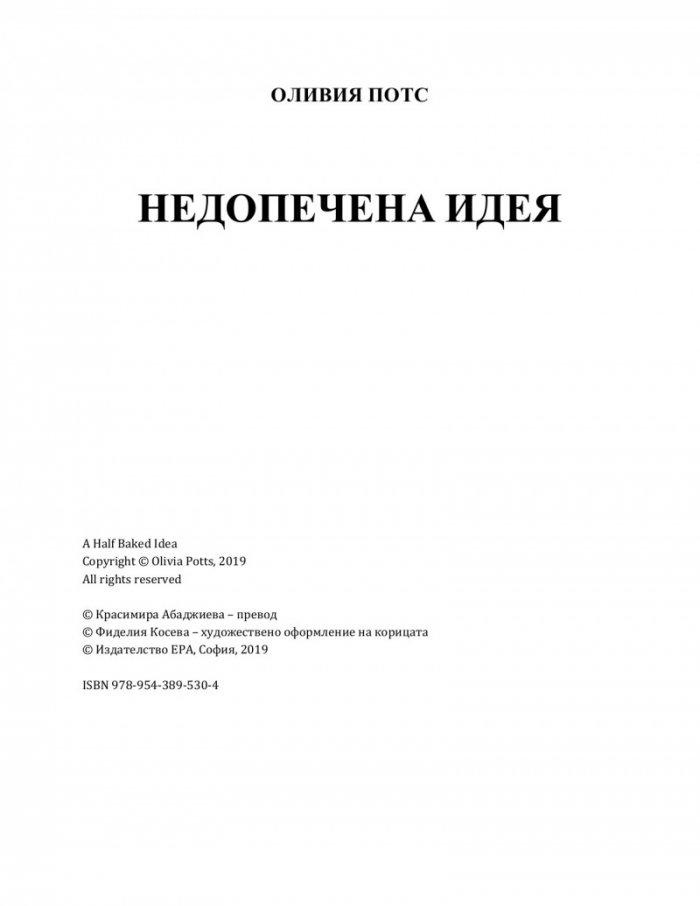 Недопечена идея
