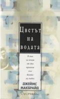 Цветът на водата
