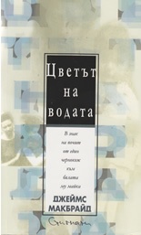 Цветът на водата