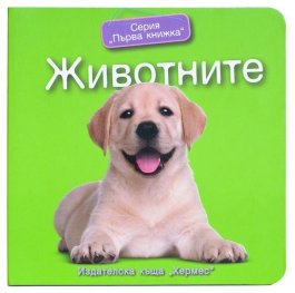 Серия "Първа книжка": Животните