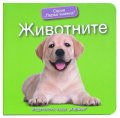 Серия "Първа книжка": Животните