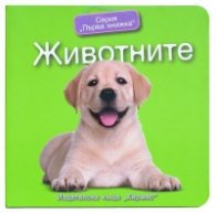 Серия "Първа книжка": Животните
