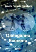 Огледални вселени