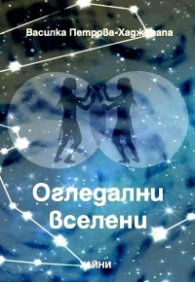Огледални вселени