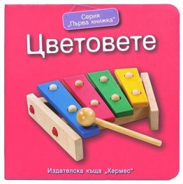 Серия "Първа книжка": Цветовете