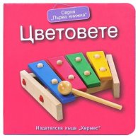 Серия "Първа книжка": Цветовете