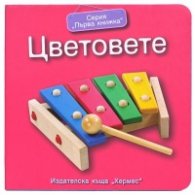 Серия "Първа книжка": Цветовете