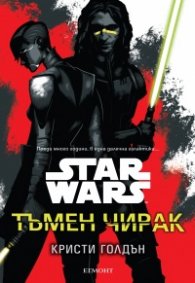 Star Wars. Тъмен чирак