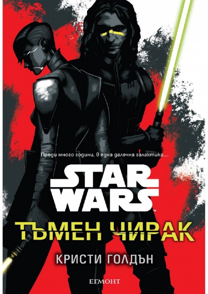 Star Wars. Тъмен чирак