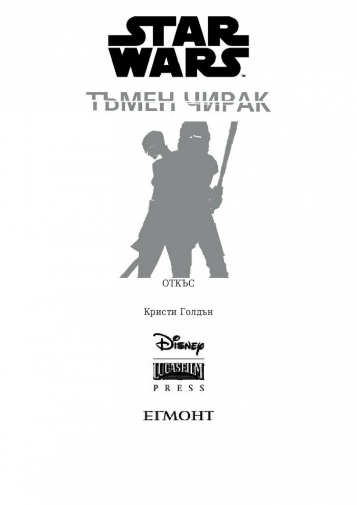 Star Wars. Тъмен чирак