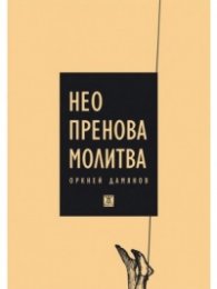 Неопренова молитва