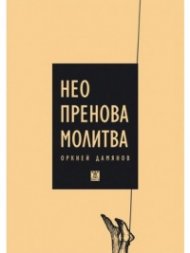 Неопренова молитва
