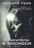 Седем писатели в Космоса