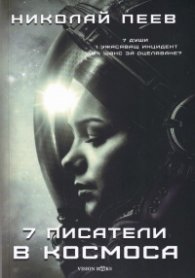 Седем писатели в Космоса