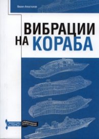 Вибрации на кораба