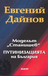 Моделът "Станишев" Путинизацията на България