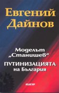 Моделът "Станишев" Путинизацията на България