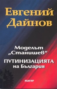 Моделът "Станишев" Путинизацията на България