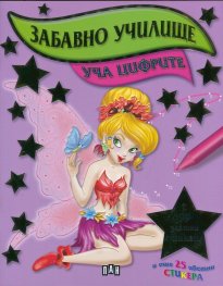 Забавно училище: Уча цифрите