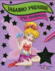 Забавно училище: Уча цифрите