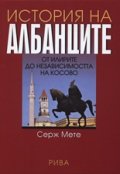 История на албанците: От илирите до независимостта на Косово