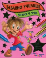 Забавно училище: Играя и уча