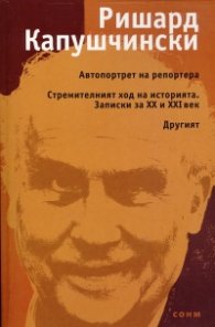 Автопортрет на репортера