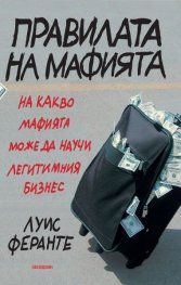 Правилата на мафията