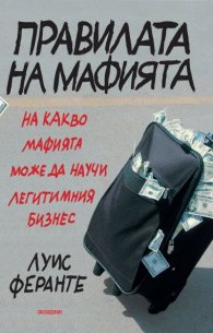 Правилата на мафията