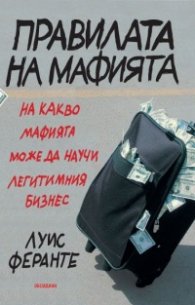 Правилата на мафията