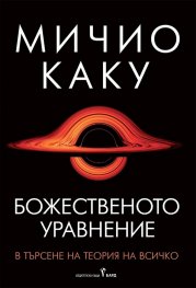 Божественото уравнение