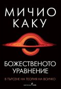 Божественото уравнение