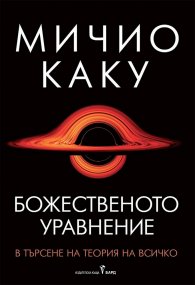 Божественото уравнение