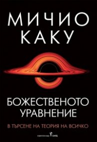Божественото уравнение