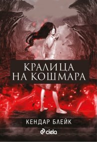 Кралица на кошмара
