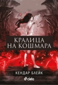 Кралица на кошмара